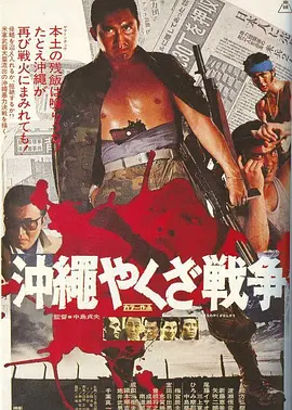 冲绳黑社会战争(1976)