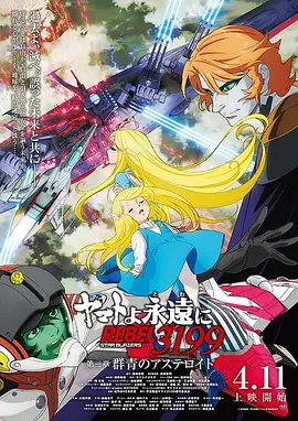 永远的大和号 REBEL3199 第三章“群青的小行星”(2025)