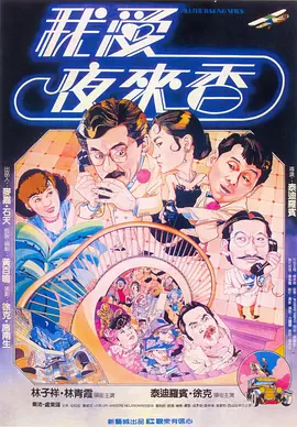 我爱夜来香(1983)