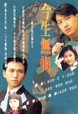 今生无悔(1991)