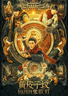 鬼吹灯之黄皮子坟(2021)