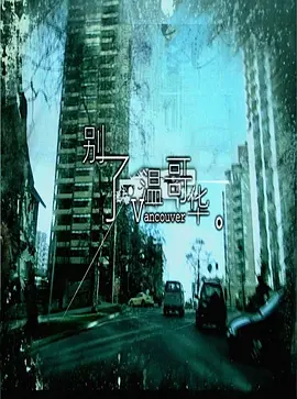 别了，温哥华(2003)
