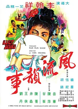 风流韵事(1973)