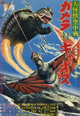 大怪兽空中战 加美拉对混沌鸟(1967)