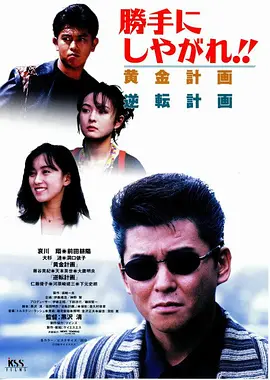 为所欲为：黄金计划(1996)