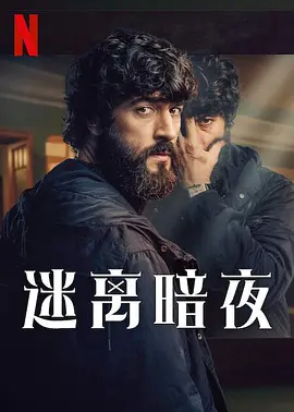 迷离暗夜(2024)