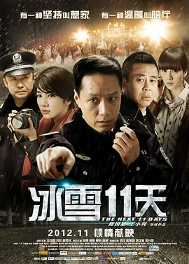 冰雪11天(2012)