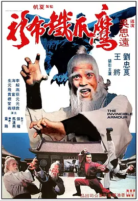 鹰爪铁布衫(1977)