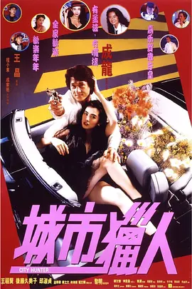 城市猎人(1993)