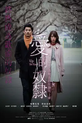 做我的奴隶·第3章：由你决定(2018)