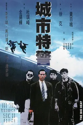 城市特警(1988)