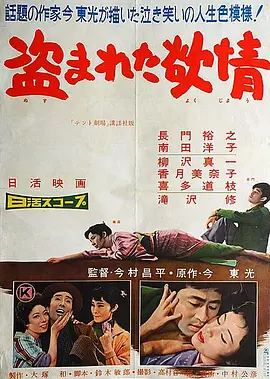 被偷盗的情欲(1958)