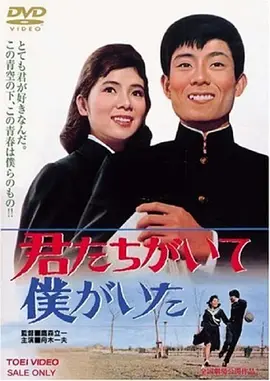 君たちがいて僕がいた(1964)