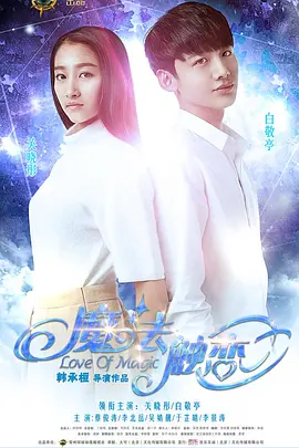 魔法触恋(2015)