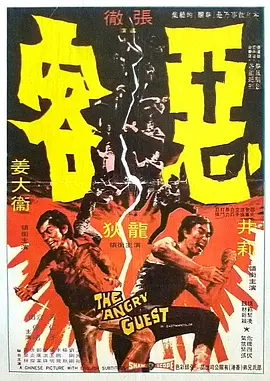 恶客(1972)