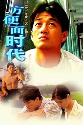 方便面时代(2006)