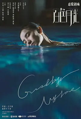 白色月光(2020)