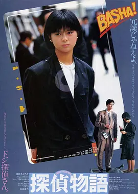 侦探物语(1983)