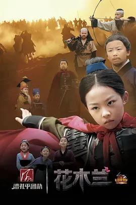 小戏骨：花木兰(2017)