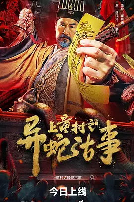 上童村之异蛇古事(2024)