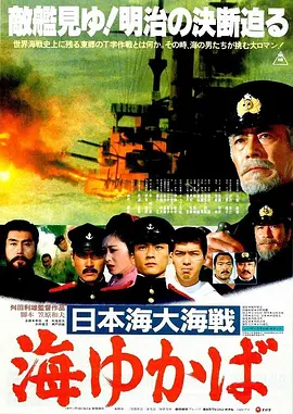日本海大海战：海行兮(1983)