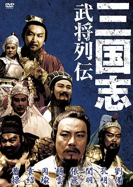 三国志：关公(1989)
