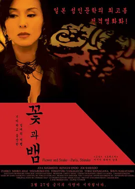 花与蛇2：巴黎/静子(2005)