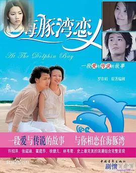 海豚湾恋人(2003)