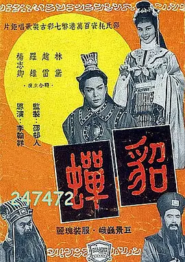 貂蝉(1958)