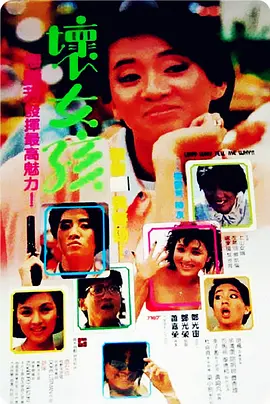 坏女孩(1986)