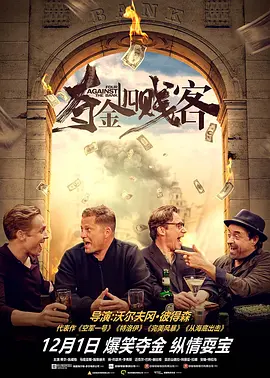 夺金四贱客(2016)