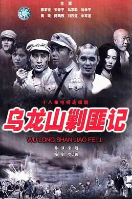 乌龙山剿匪记(1986)