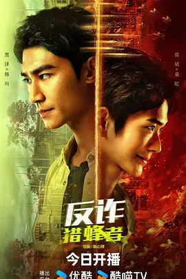 反诈·猎蜂者(2025)