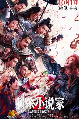 刺杀小说家2(2025)