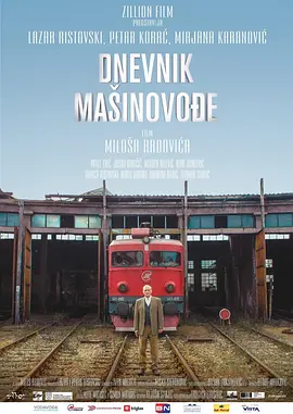 火车司机日记(2016)