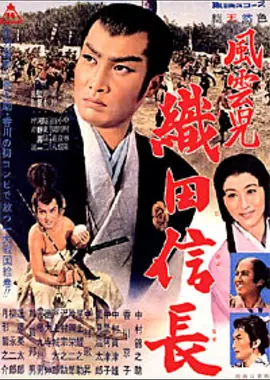 织田信长2：风云儿(1959)