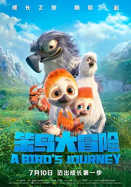 笨鸟大冒险(2021)