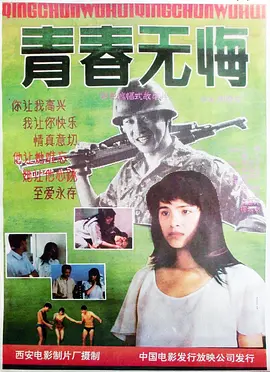 青春无悔(1991)