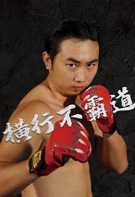 横行不霸道(2021)