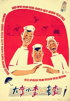 大李小李和老李(1962)