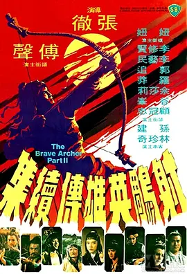 射雕英雄传续集(1978)