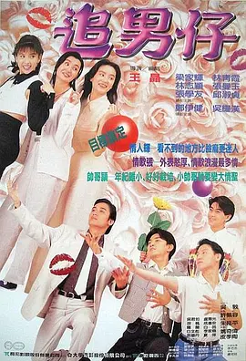 追男仔(1993)