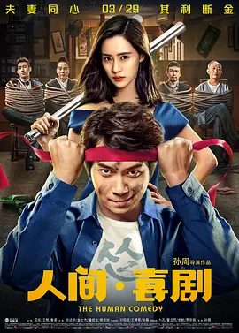 人间·喜剧(2019)