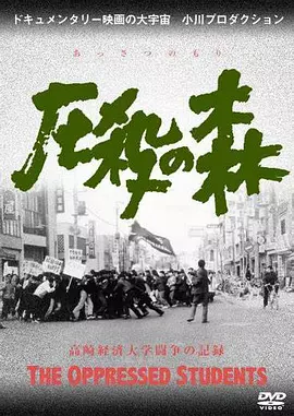 压制的森林(1967)