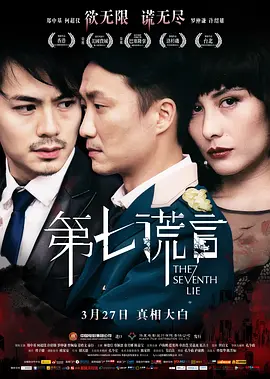 第七谎言(2014)