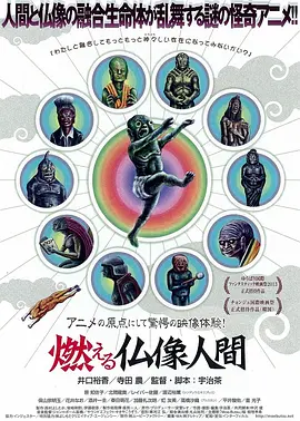 燃烧的佛像人(2013)