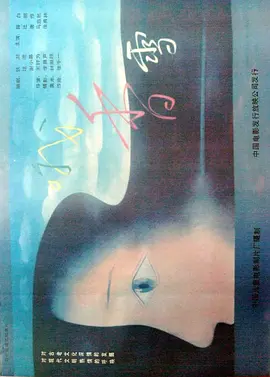 哦，香雪(1990)