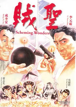 贼圣(1991)