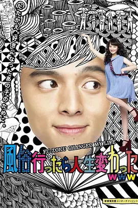 风俗店之行改变了我的人生(2013)