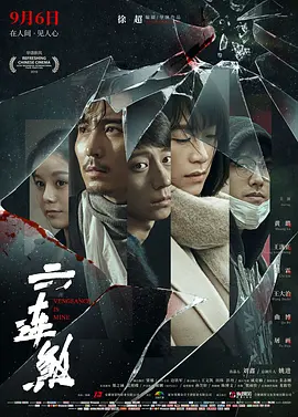六连煞(2019)